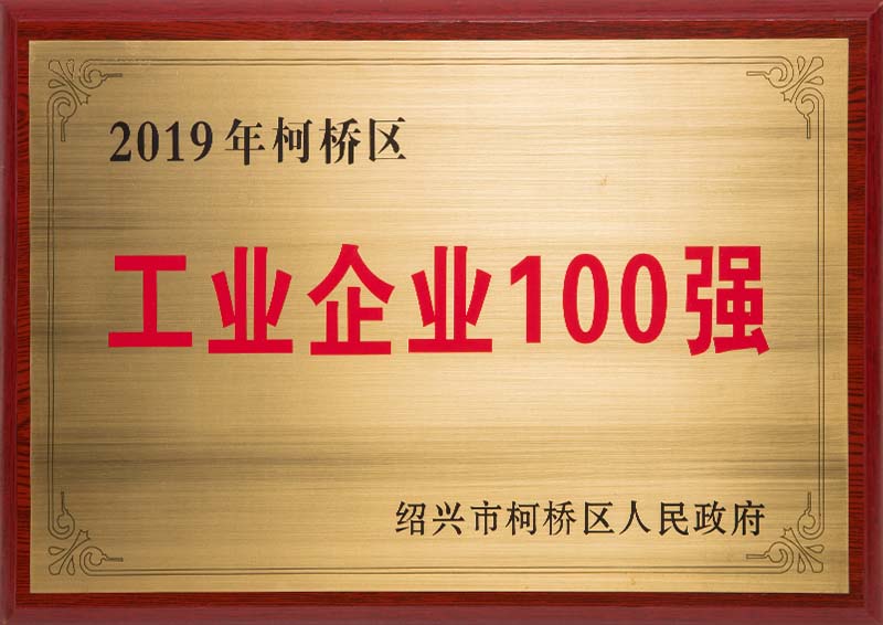 2019年柯橋區工業企業100強