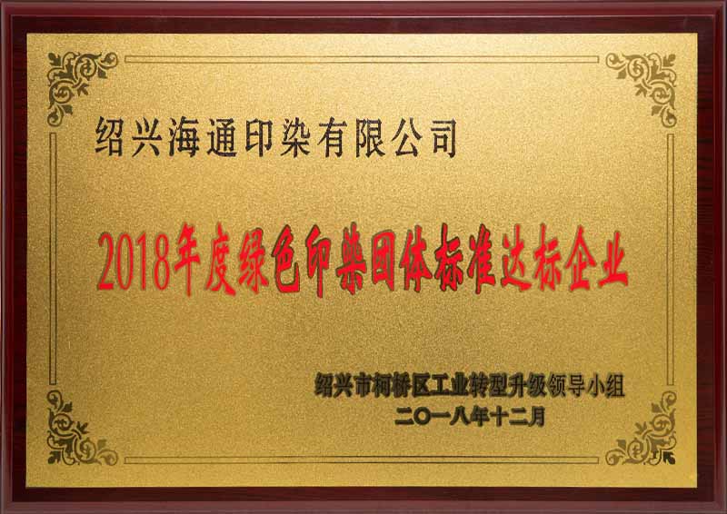 2018年度綠色印染團體標準達標企業