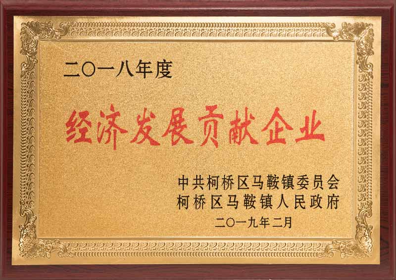 2018年度經濟發展貢獻企業