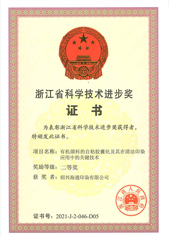 浙江省科學技術進步獎