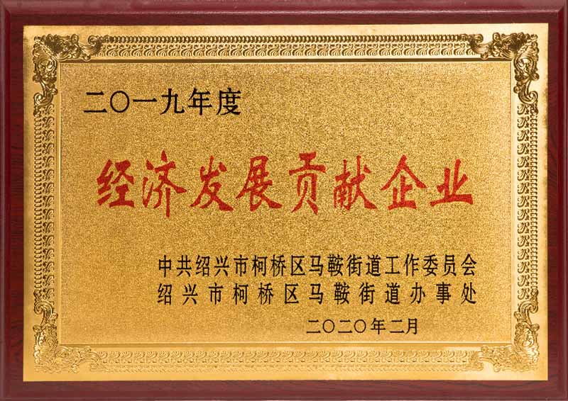 2019年度經濟發展貢獻企業