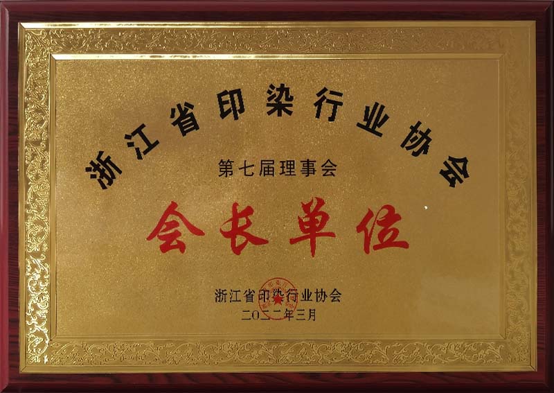 浙江省印染行業協會