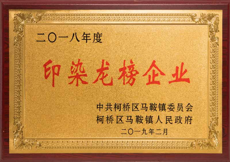 2018年度印染龍榜企業
