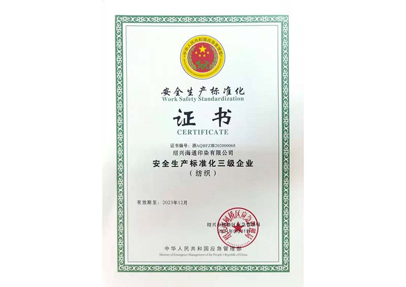 安全生產標準化三級企業（紡織）證書