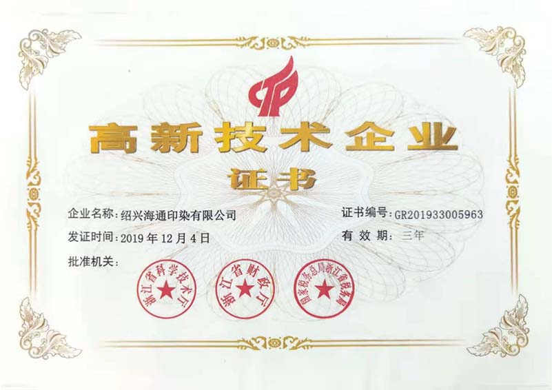 高新技術企業證書
